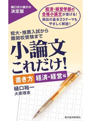 cover image of 小論文これだけ!　書き方　経済・経営編